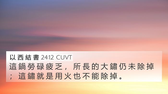 以 西 結 書 24:12 CUVT Bible Verse Image