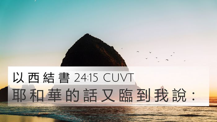 以 西 結 書 24:15 CUVT 4K Wallpaper - 耶 和 華 的 話 又 臨 到 我 說 - 4K Wallpaper Bible Verse