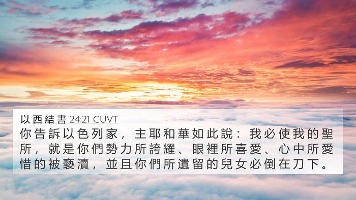 以 西 結 書 24:21 CUVT Bible Verse Image