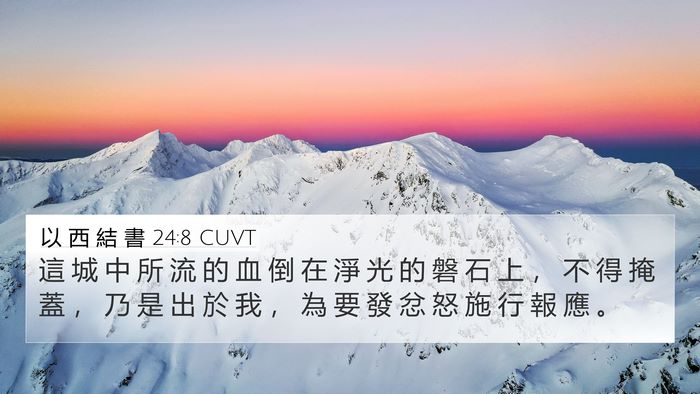 以 西 結 書 24:8 CUVT Bible Verse Image