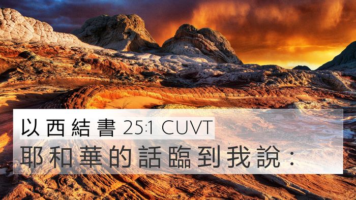 以 西 結 書 25:1 CUVT Bible Verse Image