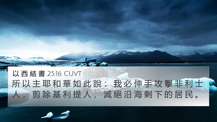 以 西 結 書 25:16 CUVT Bible Verse Image