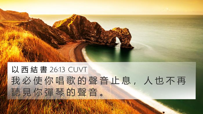 以 西 結 書 26:13 CUVT Bible Verse Image