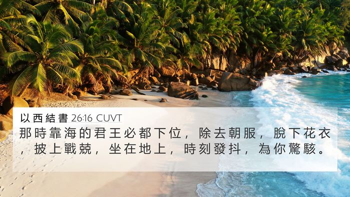 以 西 結 書 26:16 CUVT Bible Verse Image