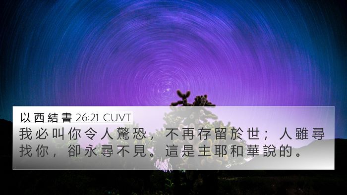 以 西 結 書 26:21 CUVT Bible Verse Image