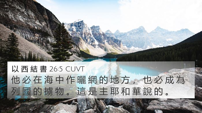 以 西 結 書 26:5 CUVT Bible Verse Image