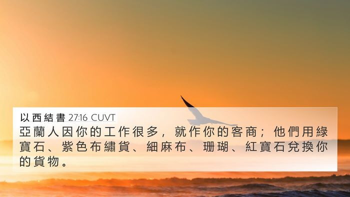 以 西 結 書 27:16 CUVT Bible Verse Image