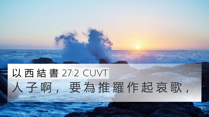 以 西 結 書 27:2 CUVT Bible Verse Image
