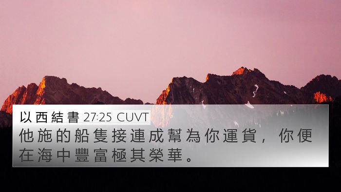 以 西 結 書 27:25 CUVT Bible Verse Image