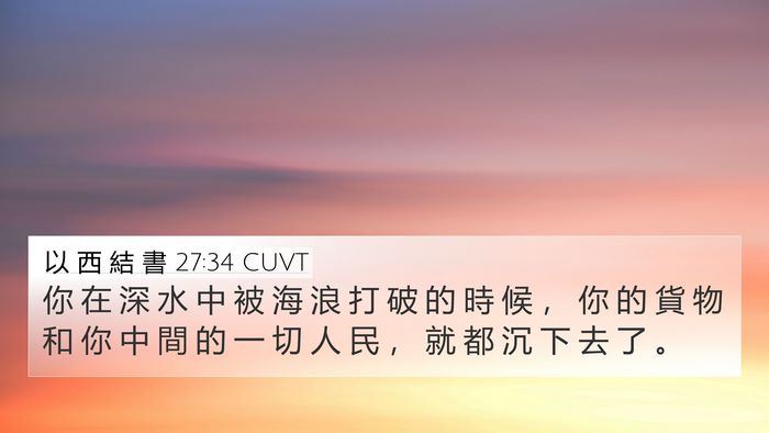 以 西 結 書 27:34 CUVT Bible Verse Image