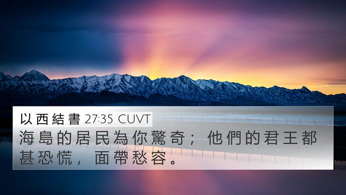 以 西 結 書 27:35 CUVT Bible Verse Image