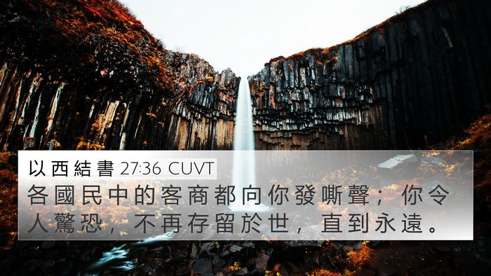 以 西 結 書 27:36 CUVT Bible Verse Image
