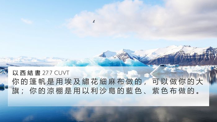 以 西 結 書 27:7 CUVT Bible Verse Image
