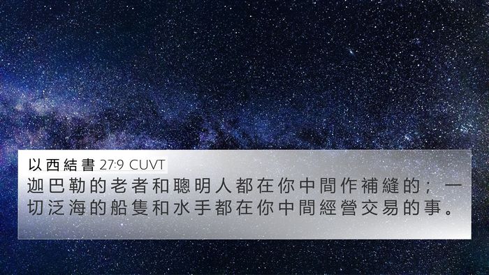 以 西 結 書 27:9 CUVT Bible Verse Image