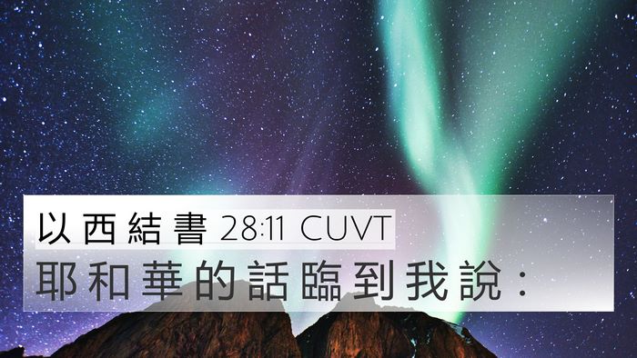 以 西 結 書 28:11 CUVT Bible Verse Image