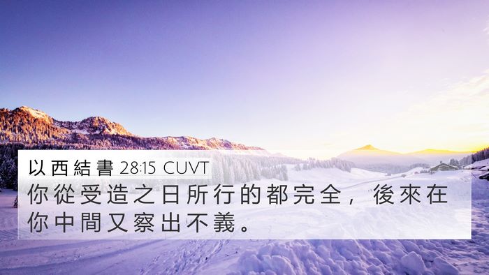 以 西 結 書 28:15 CUVT Bible Verse Image