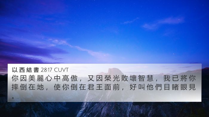 以 西 結 書 28:17 CUVT Bible Verse Image