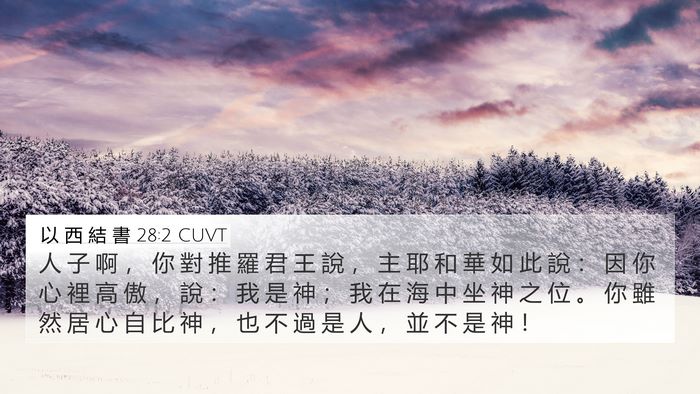 以 西 結 書 28:2 CUVT Bible Verse Image