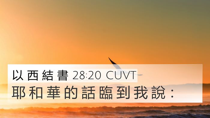 以 西 結 書 28:20 CUVT 4K Wallpaper - 耶 和 華 的 話 臨 到 我 說 - 4K Wallpaper Bible Verse