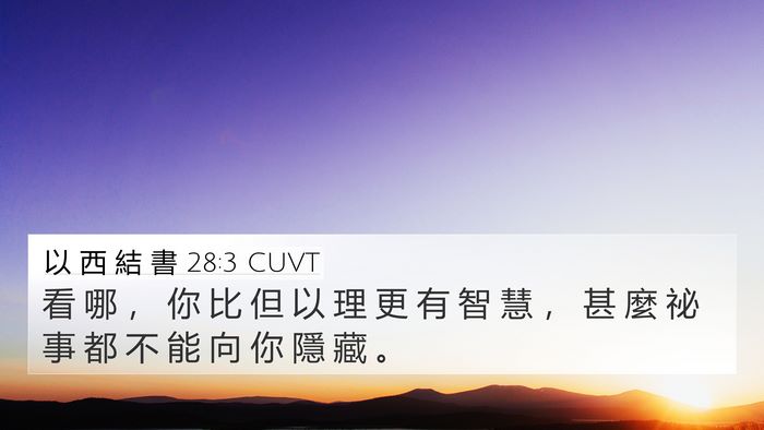 以 西 結 書 28:3 CUVT Bible Verse Image