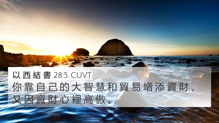 以 西 結 書 28:5 CUVT Bible Verse Image