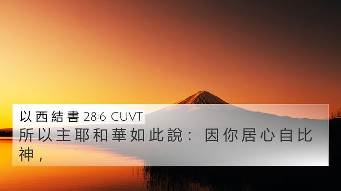 以 西 結 書 28:6 CUVT Bible Verse Image