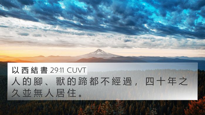 以 西 結 書 29:11 CUVT Bible Verse Image