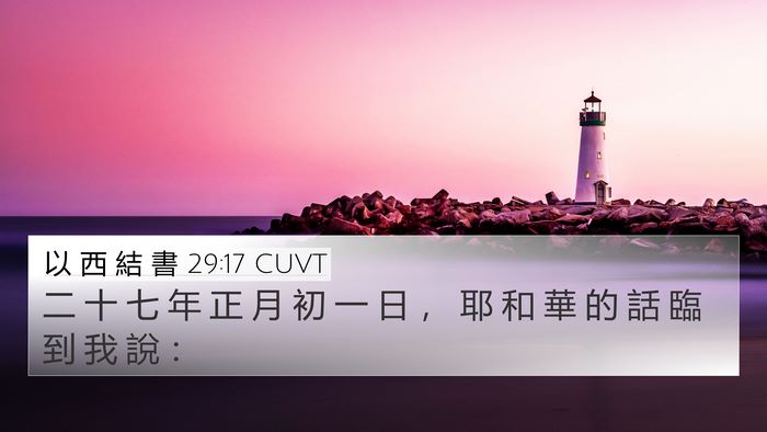 以 西 結 書 29:17 CUVT Bible Verse Image