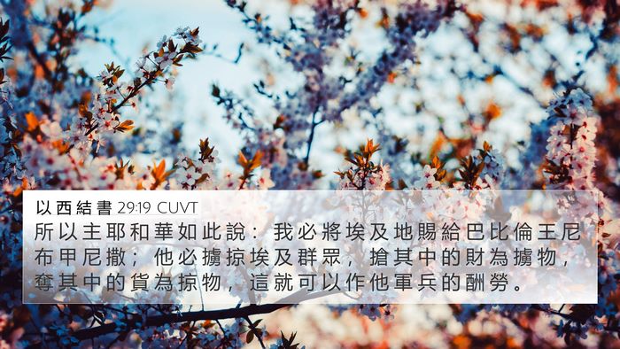 以 西 結 書 29:19 CUVT Bible Verse Image