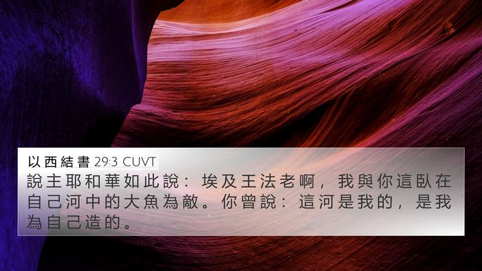 以 西 結 書 29:3 CUVT Bible Verse Image