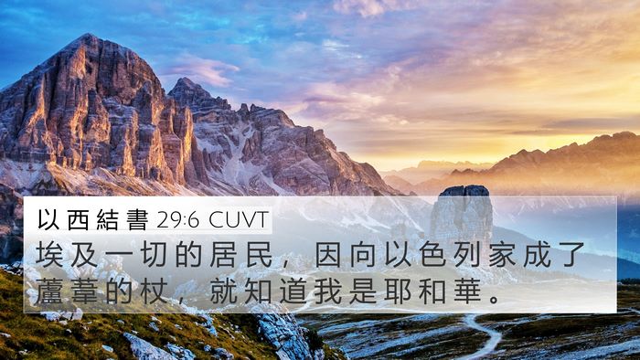 以 西 結 書 29:6 CUVT Bible Verse Image