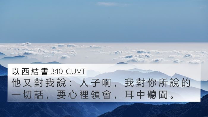以 西 結 書 3:10 CUVT Bible Verse Image