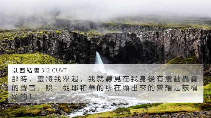 以 西 結 書 3:12 CUVT Bible Verse Image