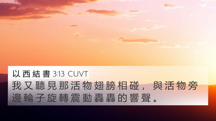 以 西 結 書 3:13 CUVT Bible Verse Image