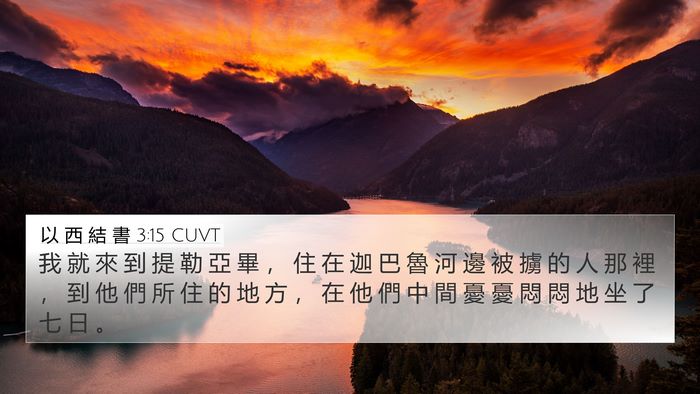 以 西 結 書 3:15 CUVT Bible Verse Image