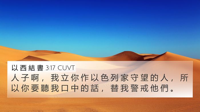 以 西 結 書 3:17 CUVT Bible Verse Image