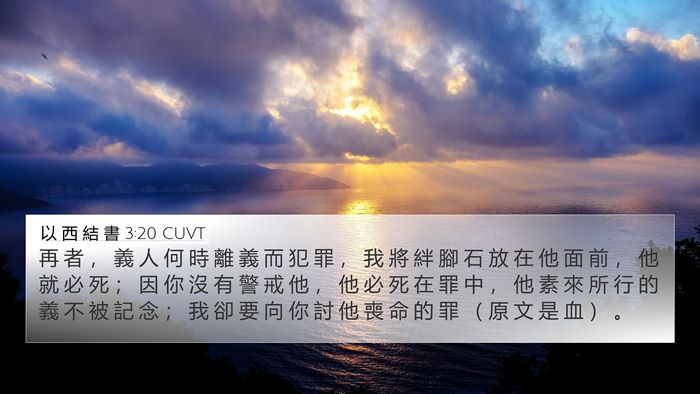 以 西 結 書 3:20 CUVT Bible Verse Image
