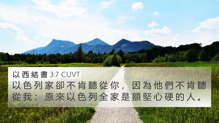 以 西 結 書 3:7 CUVT Bible Verse Image