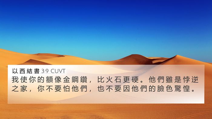 以 西 結 書 3:9 CUVT Bible Verse Image