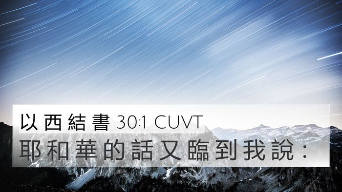 以 西 結 書 30:1 CUVT Bible Verse Image