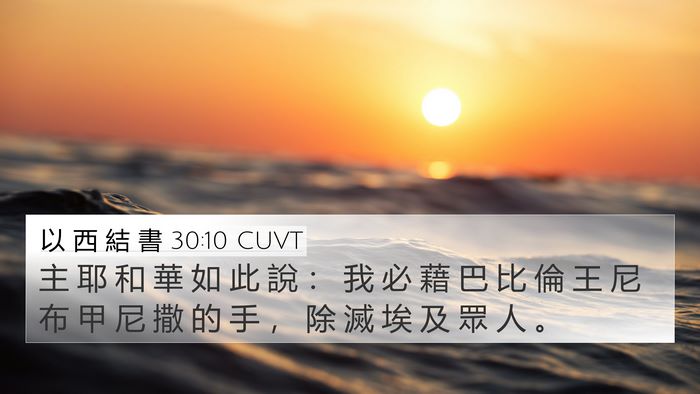 以 西 結 書 30:10 CUVT Bible Verse Image