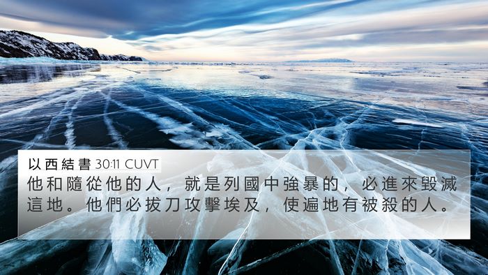 以 西 結 書 30:11 CUVT Bible Verse Image