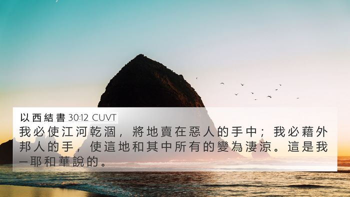 以 西 結 書 30:12 CUVT Bible Verse Image