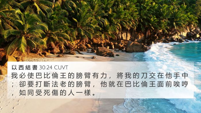 以 西 結 書 30:24 CUVT Bible Verse Image