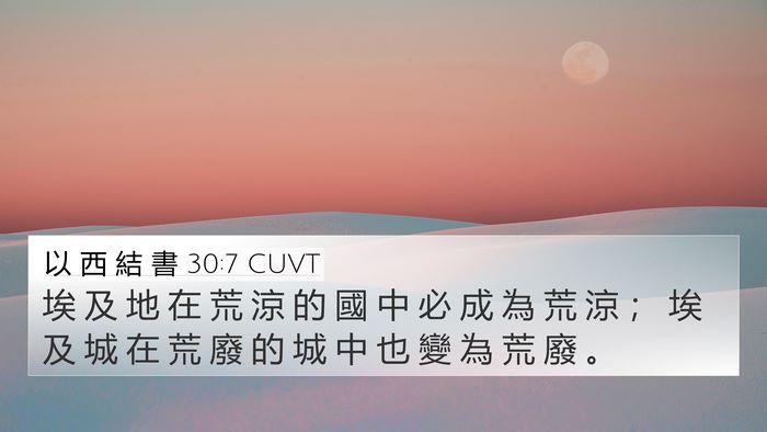 以 西 結 書 30:7 CUVT 4K Wallpaper - 埃 及 地 在 荒 涼 的 國 中 必 成 為 - 4K Wallpaper Bible Verse