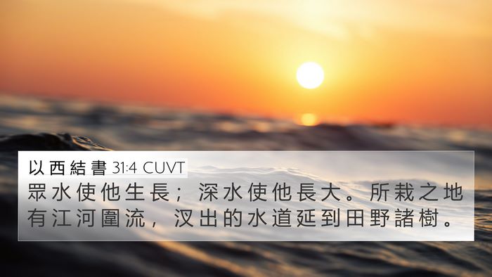 以 西 結 書 31:4 CUVT Bible Verse Image