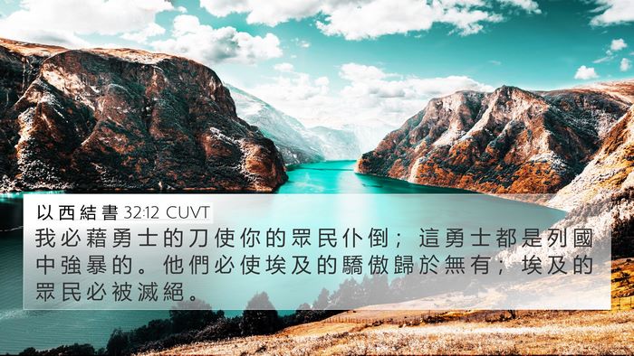 以 西 結 書 32:12 CUVT Bible Verse Image