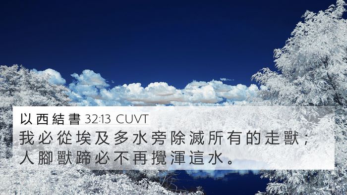 以 西 結 書 32:13 CUVT Bible Verse Image