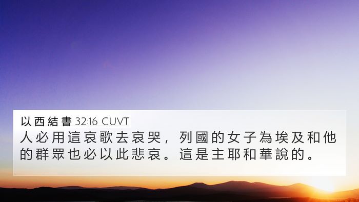 以 西 結 書 32:16 CUVT Bible Verse Image