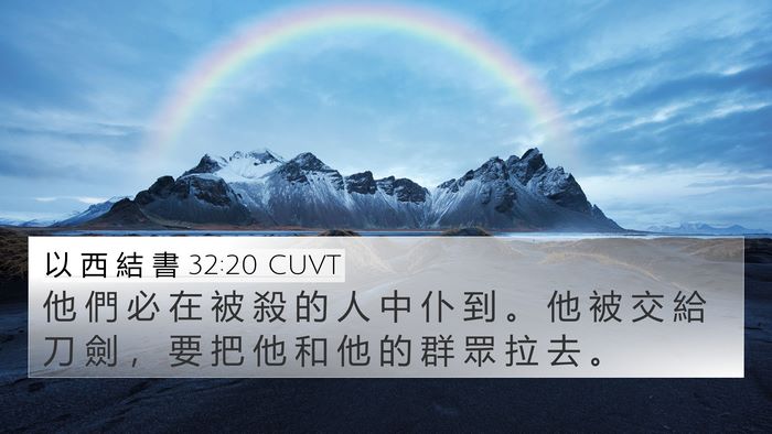 以 西 結 書 32:20 CUVT Bible Verse Image